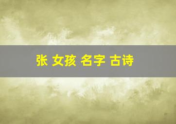 张 女孩 名字 古诗